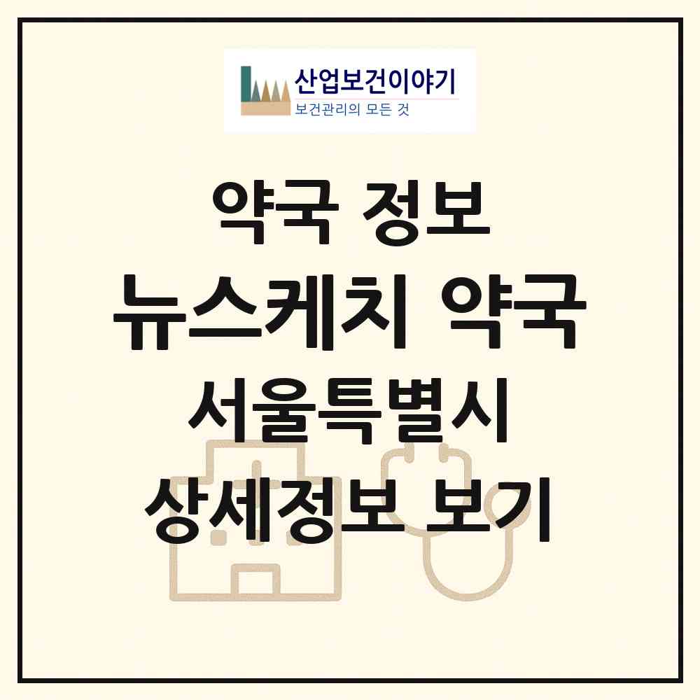 2026 뉴스케치 약국 (서울 중구 충무로2가) | 위치·전화번호·약사수 약국 정보