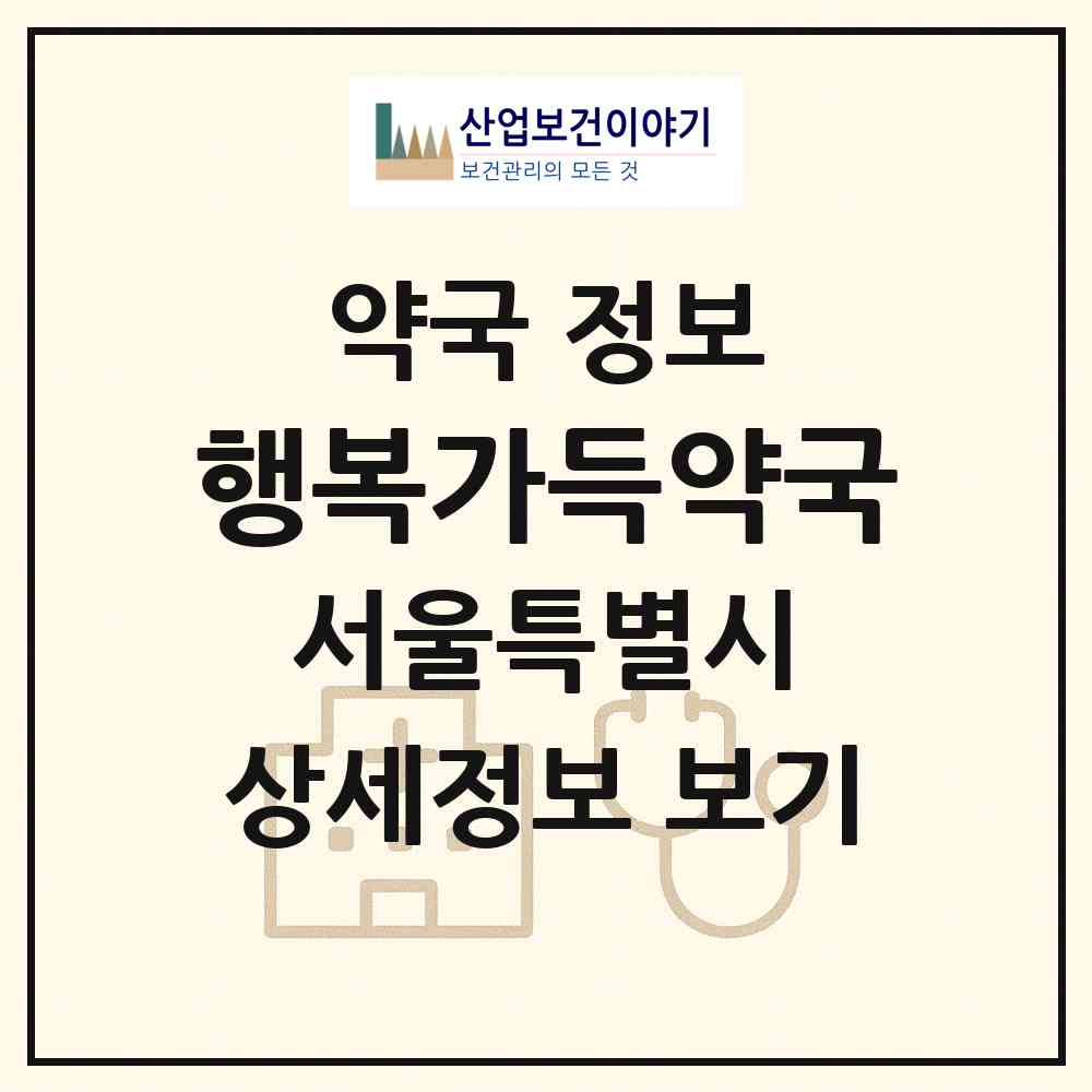 2026 행복가득약국 (서울 강북구 수유동) | 위치·전화번호·약사수 약국 정보