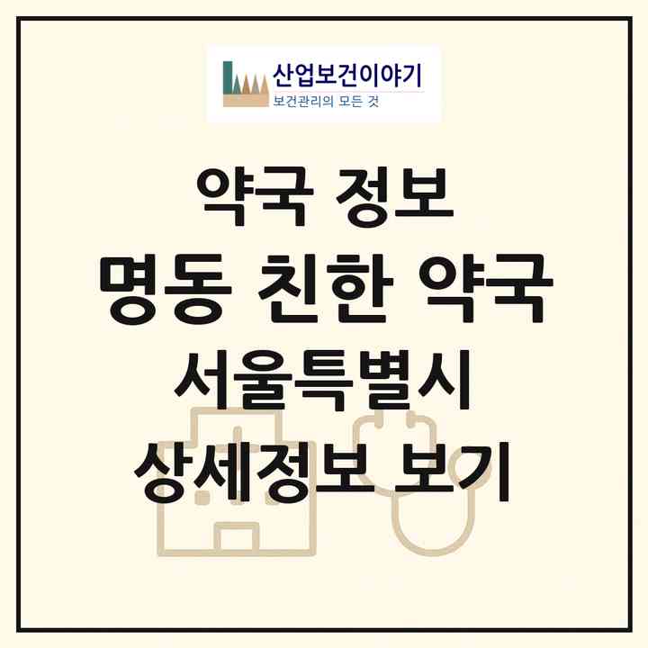 2026 명동 친한 약국 (서울 중구 충무로2가) | 위치·전화번호·약사수 약국 정보