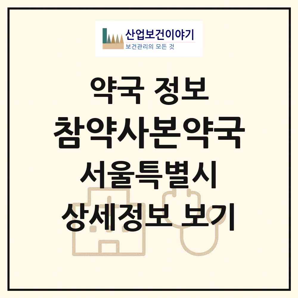 2026 참약사본약국 (서울 관악구 봉천동) | 위치·전화번호·약사수 약국 정보