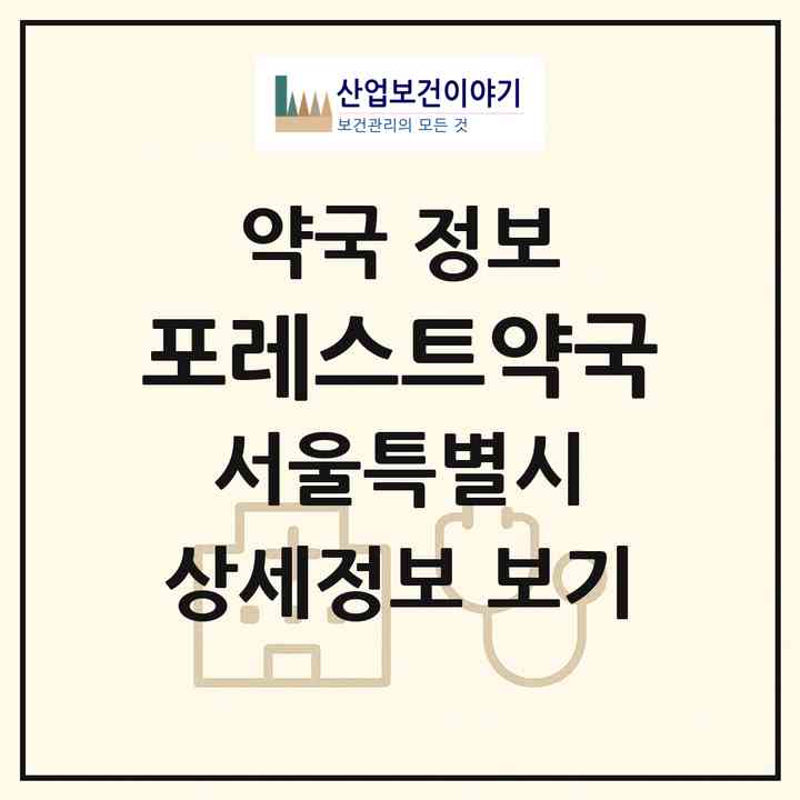 2026 포레스트약국 (서울 중랑구 망우동) | 위치·전화번호·약사수 약국 정보