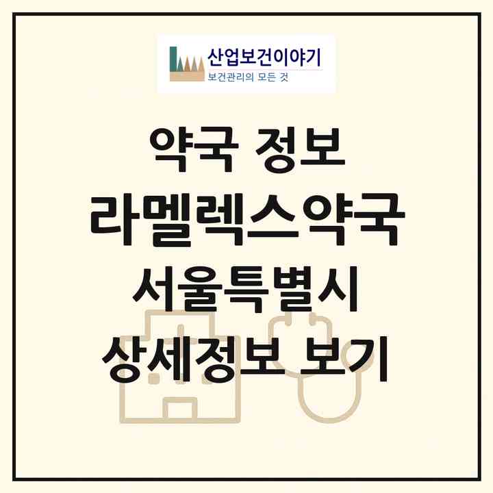 2026 라멜렉스약국 (서울 중구 명동2가) | 위치·전화번호·약사수 약국 정보