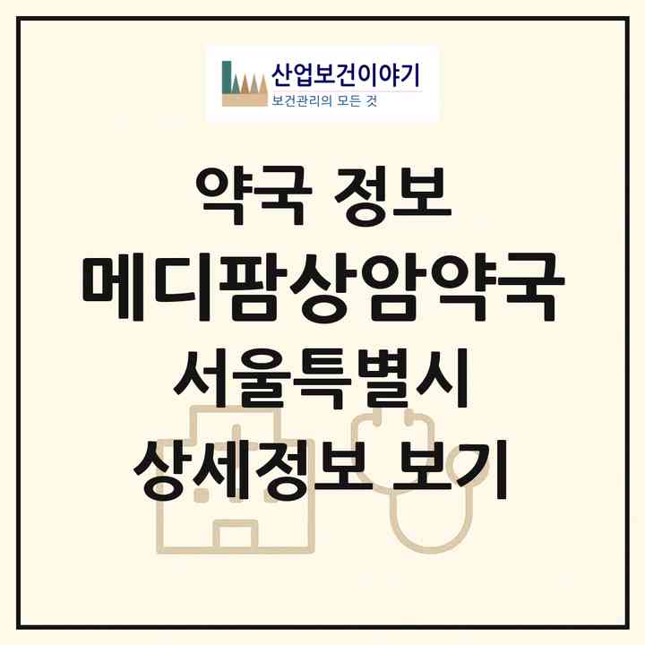 2026 메디팜상암약국 (서울 마포구 상암동) | 위치·전화번호·약사수 약국 정보