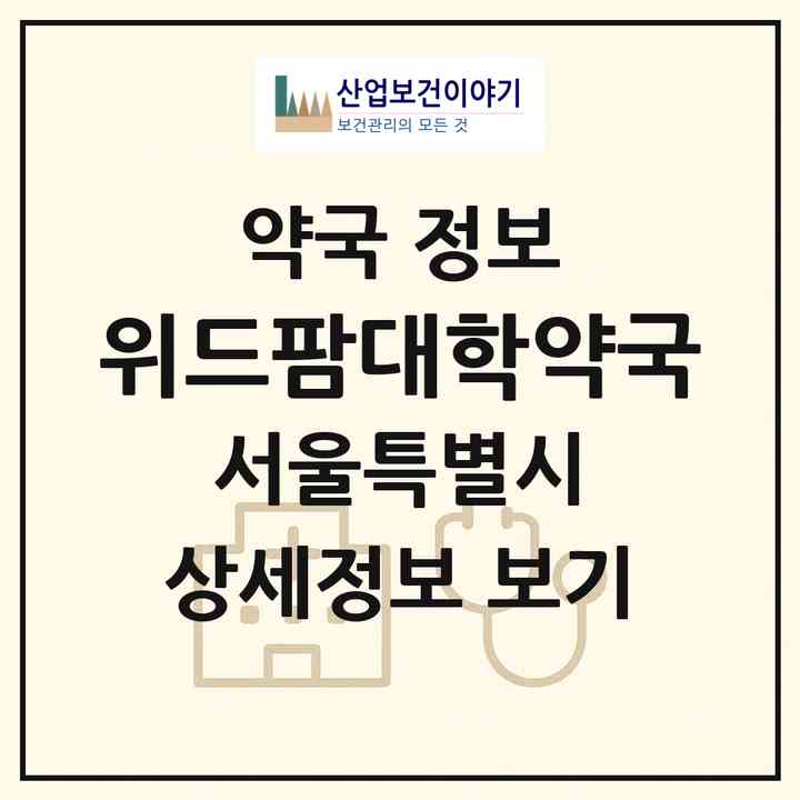 2026 위드팜대학약국 (서울 노원구 하계동) | 위치·전화번호·약사수 약국 정보