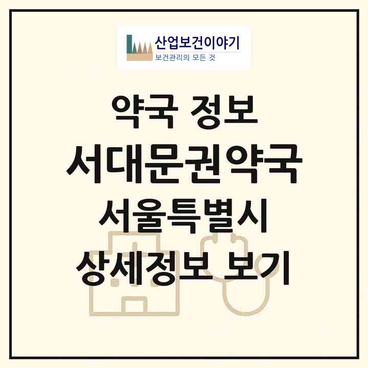 2026 서대문권약국 (서울 종로구 평동) | 위치·전화번호·약사수 약국 정보