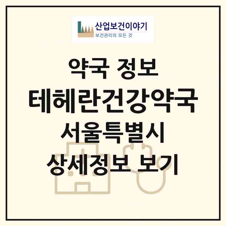 2026 테헤란건강약국 (서울 강남구 대치동) | 위치·전화번호·약사수 약국 정보