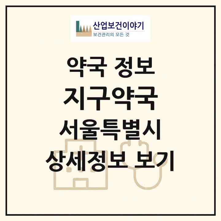 2026 지구약국 (서울 노원구 상계동) | 위치·전화번호·약사수 약국 정보