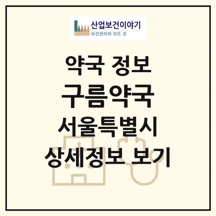 2026 구름약국 (서울 노원구 공릉동) | 위치·전화번호·약사수 약국 정보