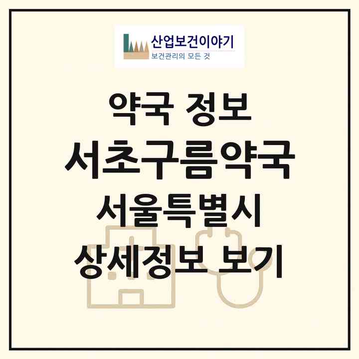 2026 서초구름약국 (서울 서초구 서초동) | 위치·전화번호·약사수 약국 정보