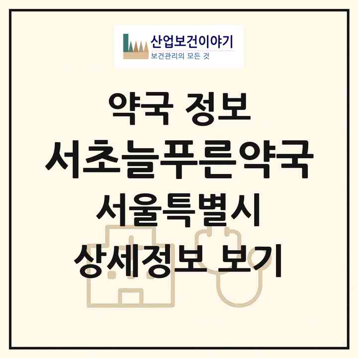 2026 서초늘푸른약국 (서울 서초구 잠원동) | 위치·전화번호·약사수 약국 정보