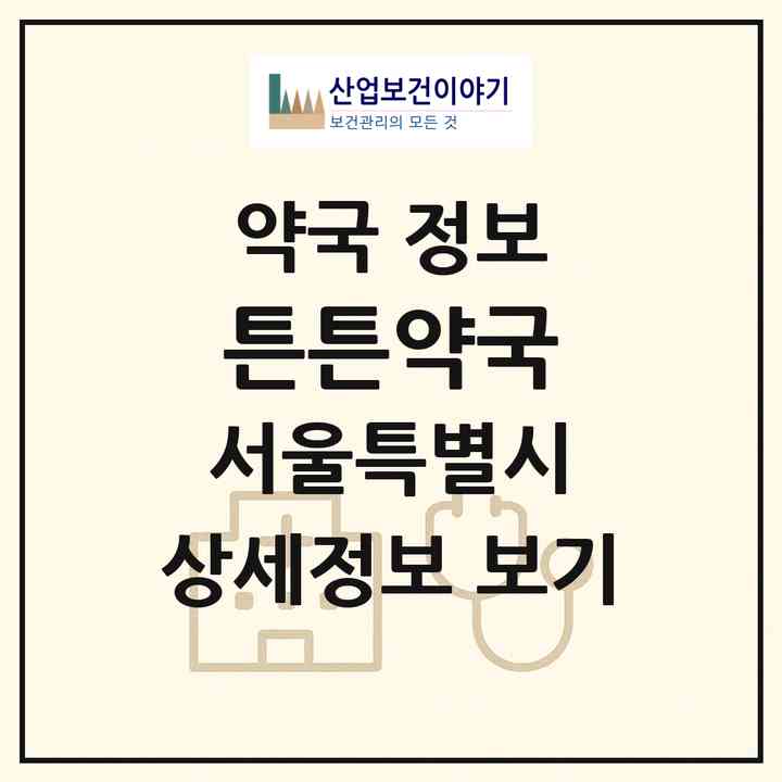 2026 튼튼약국 (서울 양천구 목동) | 위치·전화번호·약사수 약국 정보