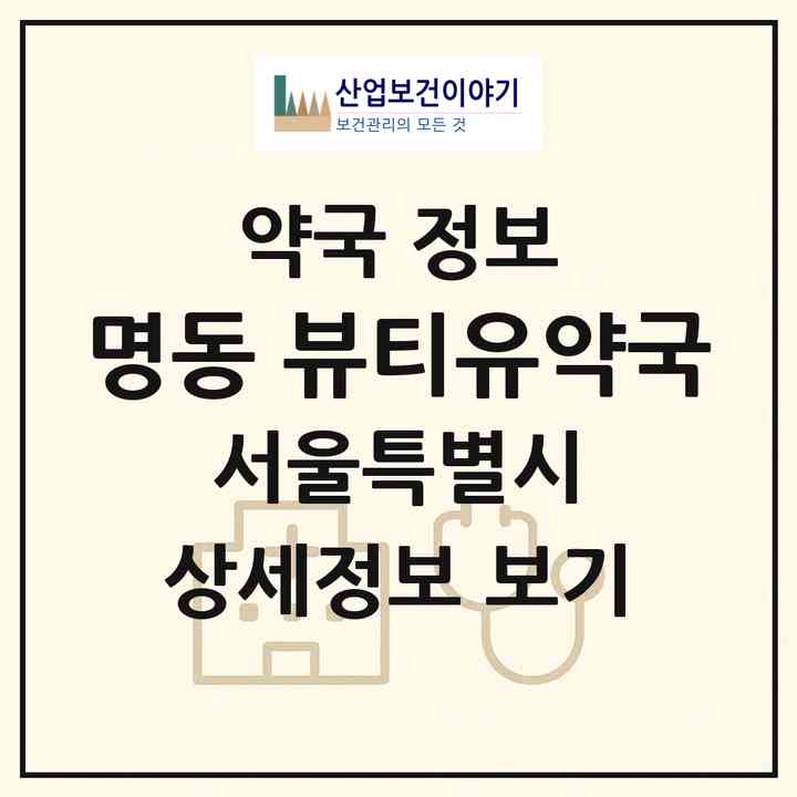 2026 명동 뷰티유약국 (서울 중구 명동2가) | 위치·전화번호·약사수 약국 정보
