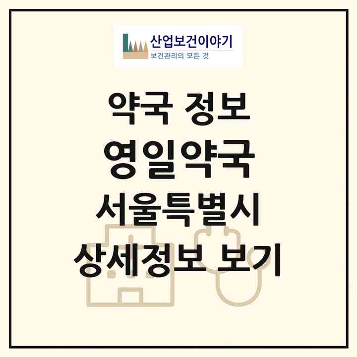 2026 영일약국 (서울 강서구 염창동) | 위치·전화번호·약사수 약국 정보