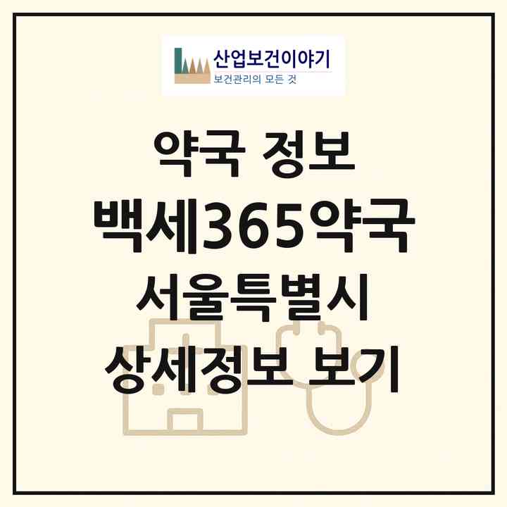 2026 백세365약국 (서울 강서구 마곡동) | 위치·전화번호·약사수 약국 정보