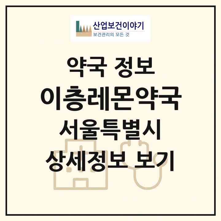 2026 이층레몬약국 (서울 동대문구 이문동) | 위치·전화번호·약사수 약국 정보