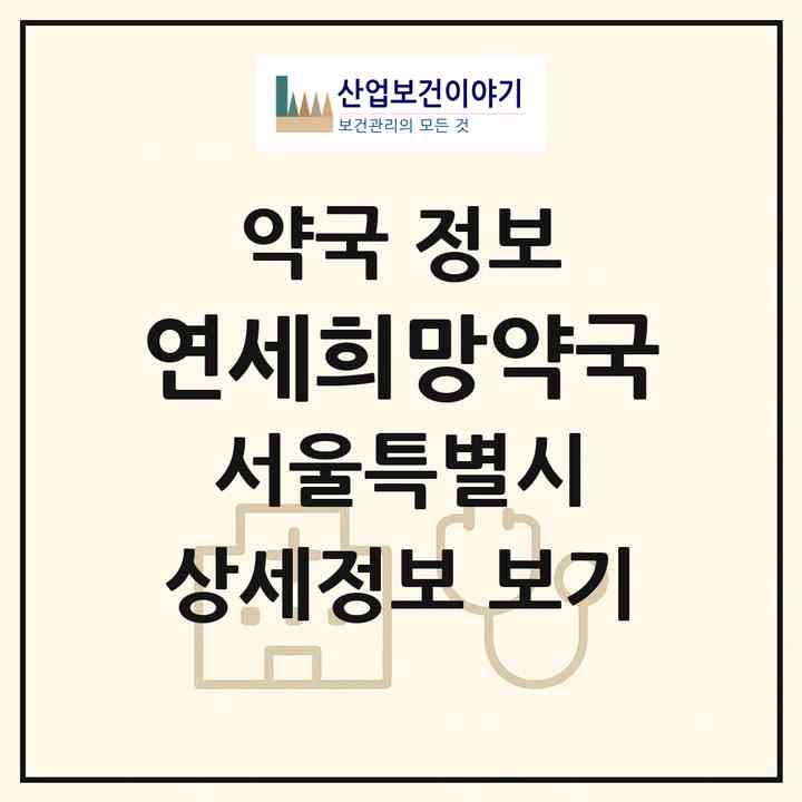 2026 연세희망약국 (서울 은평구 갈현동) | 위치·전화번호·약사수 약국 정보