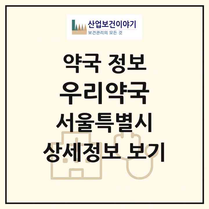 2026 우리약국 (서울 관악구 봉천동) | 위치·전화번호·약사수 약국 정보