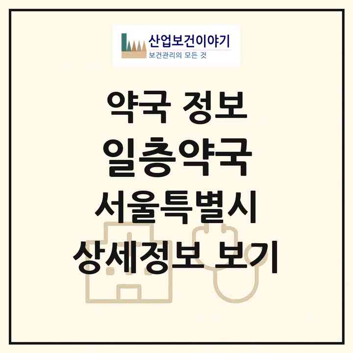 2026 일층약국 (서울 마포구 아현동) | 위치·전화번호·약사수 약국 정보