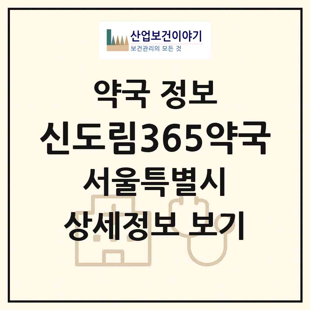2026 신도림365약국 (서울 구로구 신도림동) | 위치·전화번호·약사수 약국 정보