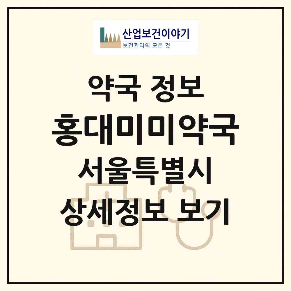 2026 홍대미미약국 (서울 마포구 서교동) | 위치·전화번호·약사수 약국 정보