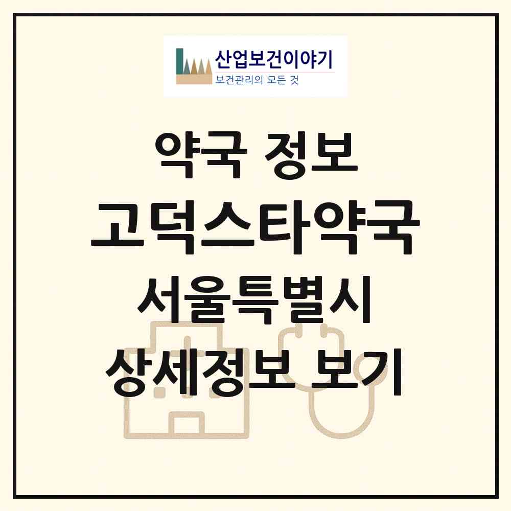 2026 고덕스타약국 (서울 강동구 고덕동) | 위치·전화번호·약사수 약국 정보