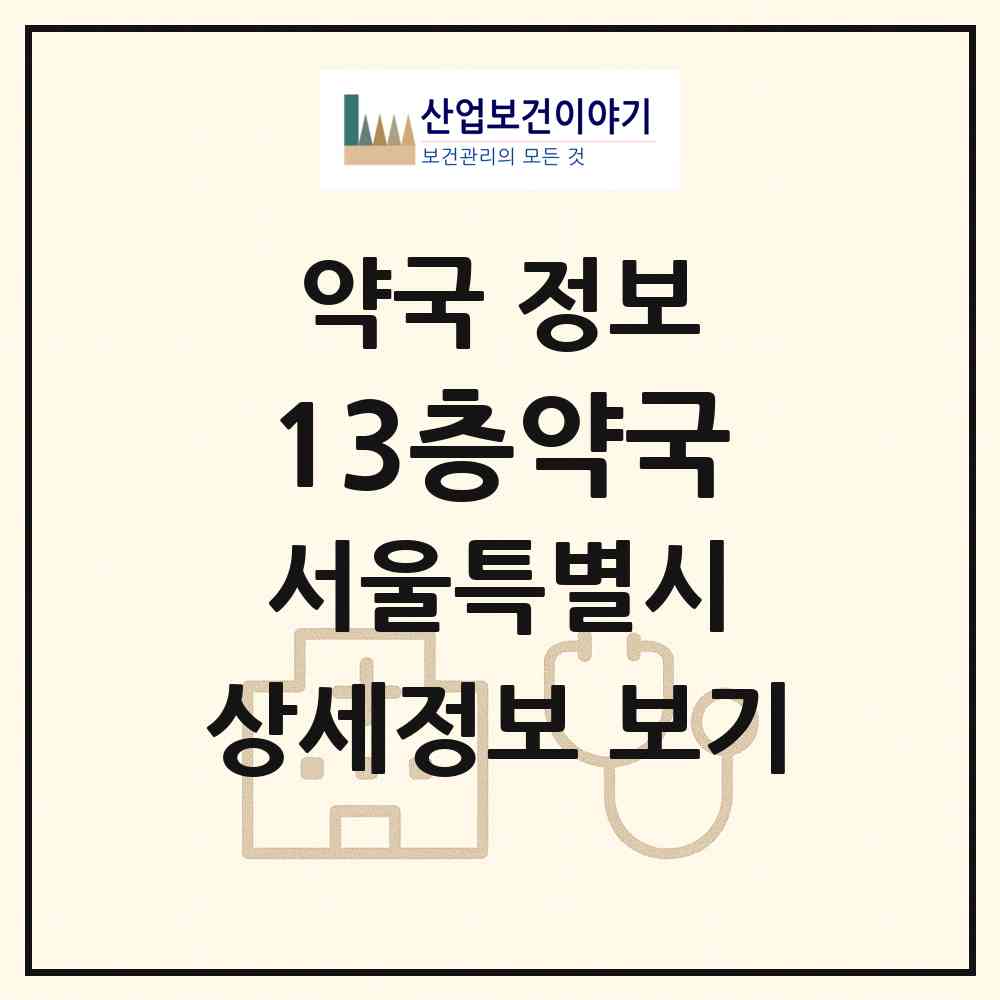 2026 13층약국 (서울 중구 서소문동) | 위치·전화번호·약사수 약국 정보