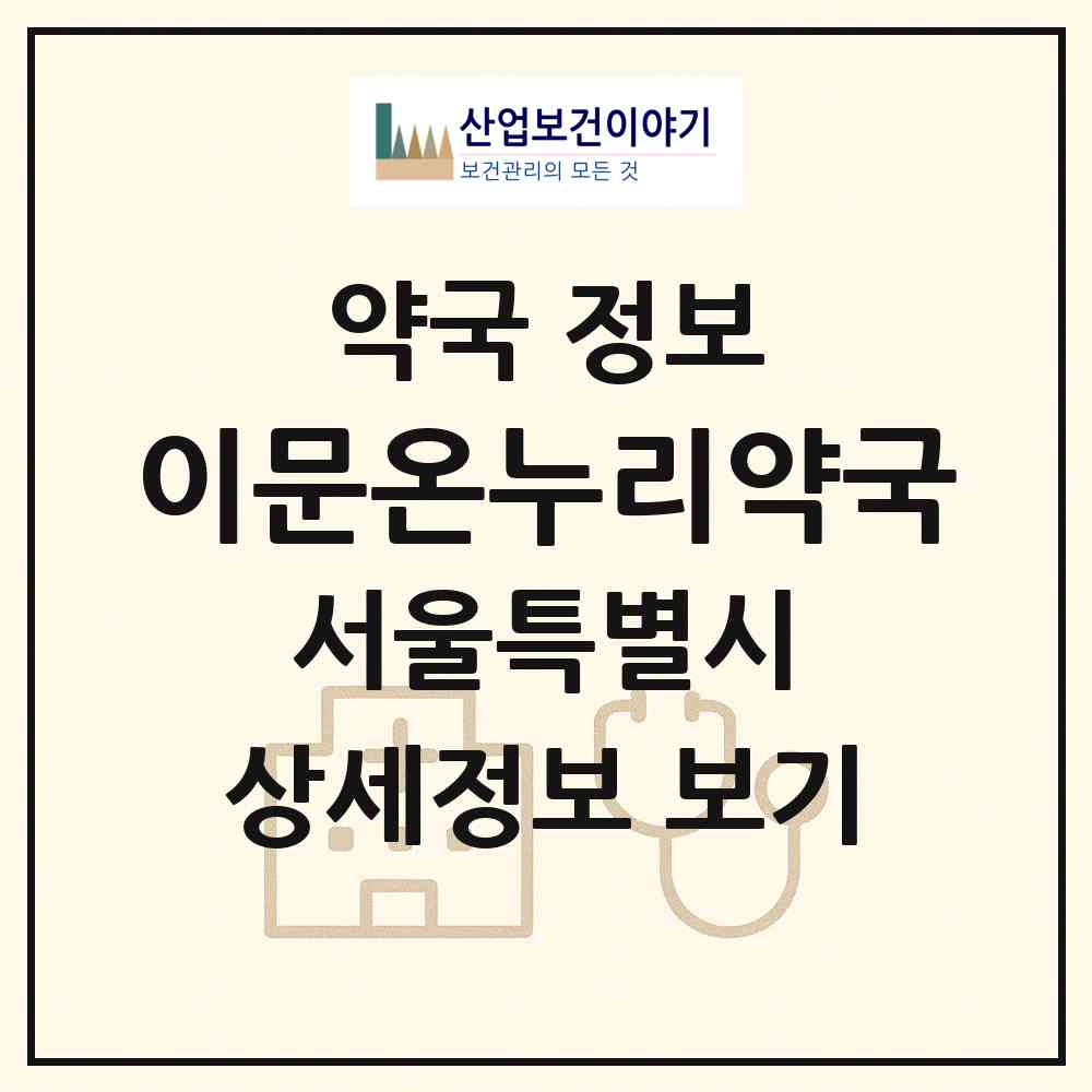 2026 이문온누리약국 (서울 동대문구 이문동) | 위치·전화번호·약사수 약국 정보