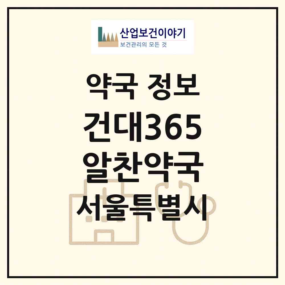 2026 건대365알찬약국 (서울 광진구 화양동) | 위치·전화번호·약사수 약국 정보
