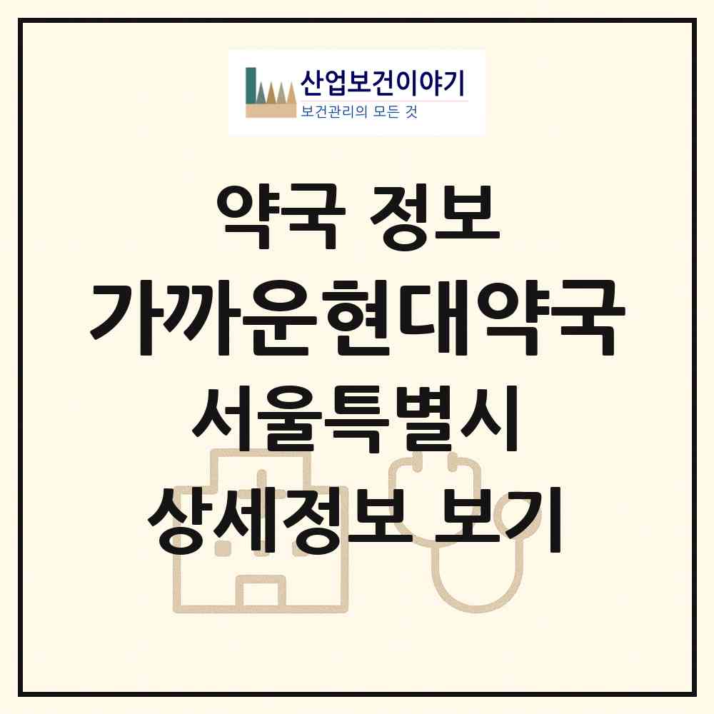 2026 가까운현대약국 (서울 강북구 번동) | 위치·전화번호·약사수 약국 정보