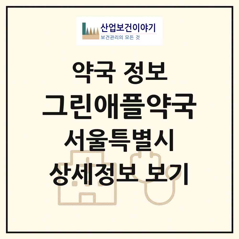 2026 그린애플약국 (서울 성동구 성수동2가) | 위치·전화번호·약사수 약국 정보