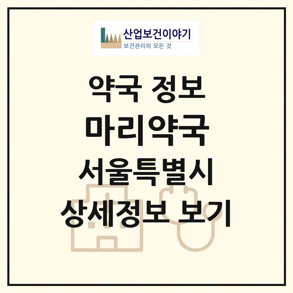 2026 마리약국 (서울 마포구 공덕동) | 위치·전화번호·약사수 약국 정보