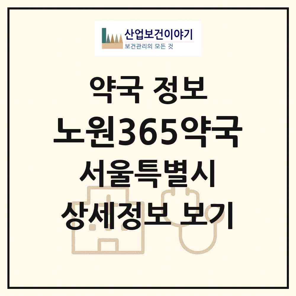 2026 노원365약국 (서울 노원구 상계동) | 위치·전화번호·약사수 약국 정보