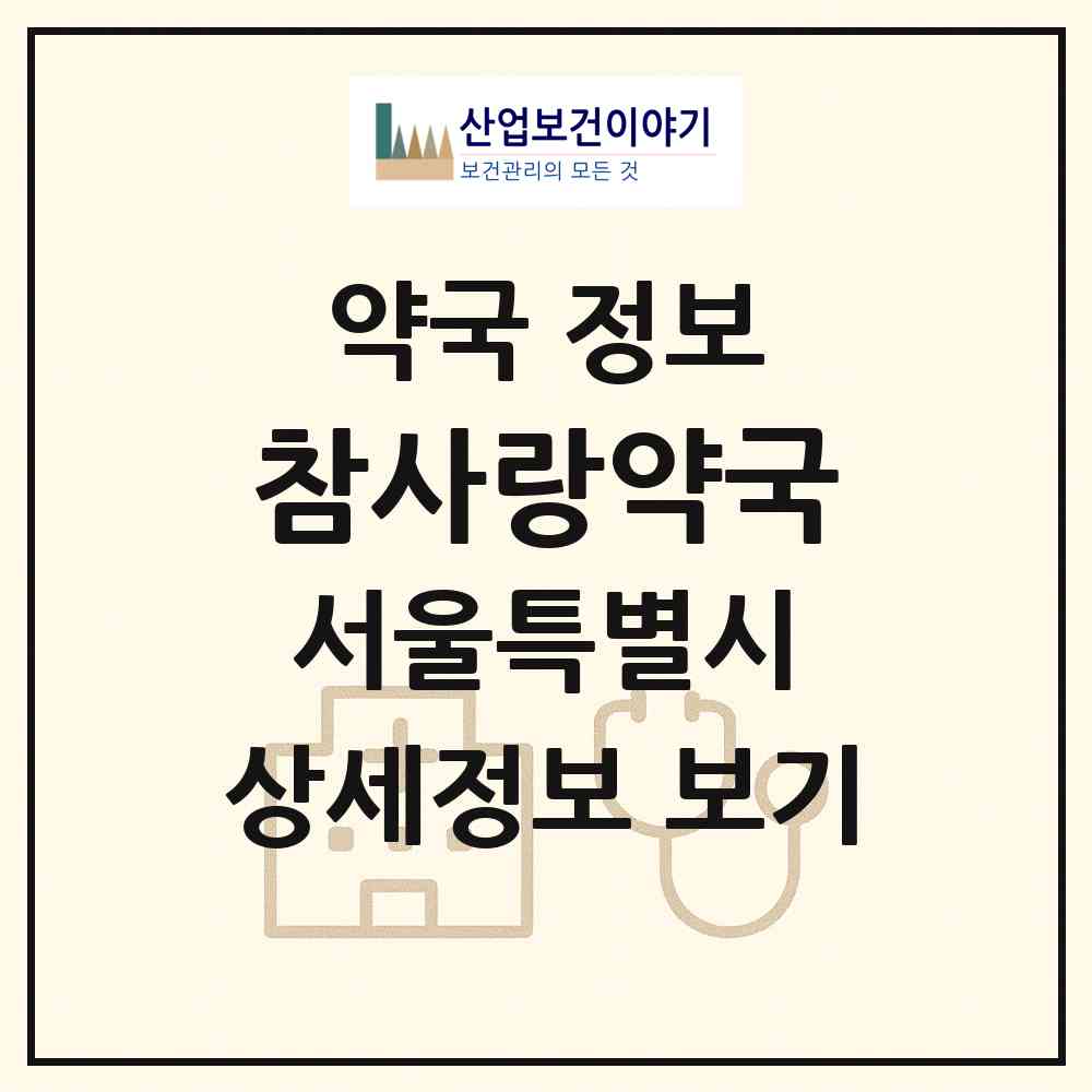 2026 참사랑약국 (서울 은평구 응암동) | 위치·전화번호·약사수 약국 정보