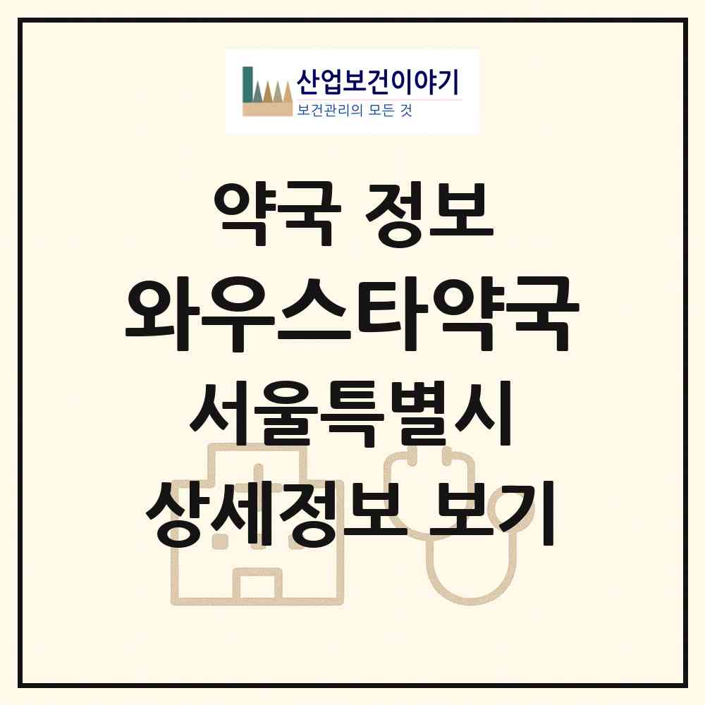 2026 와우스타약국 (서울 노원구 상계동) | 위치·전화번호·약사수 약국 정보