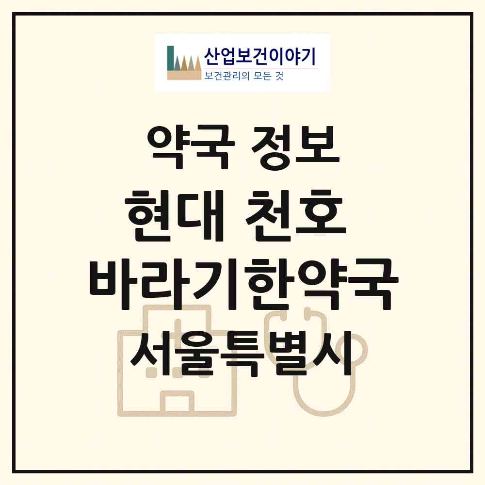 2026 현대 천호 바라기한약국 (서울 강동구 천호동) | 위치·전화번호·약사수 약국 정보