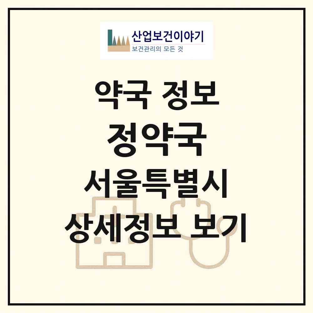 2026 정약국 (서울 송파구 장지동) | 위치·전화번호·약사수 약국 정보