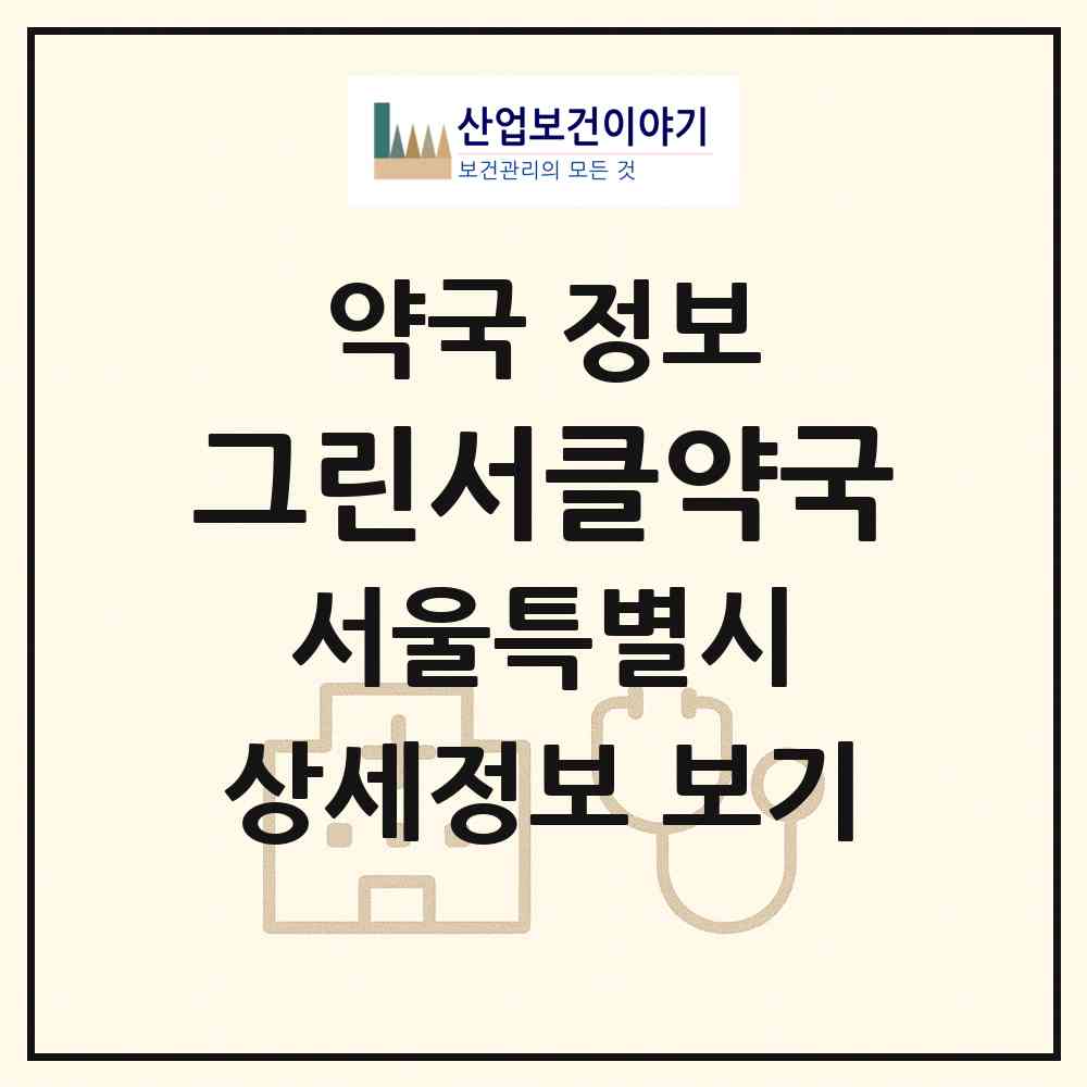 2026 그린서클약국 (서울 광진구 자양동) | 위치·전화번호·약사수 약국 정보