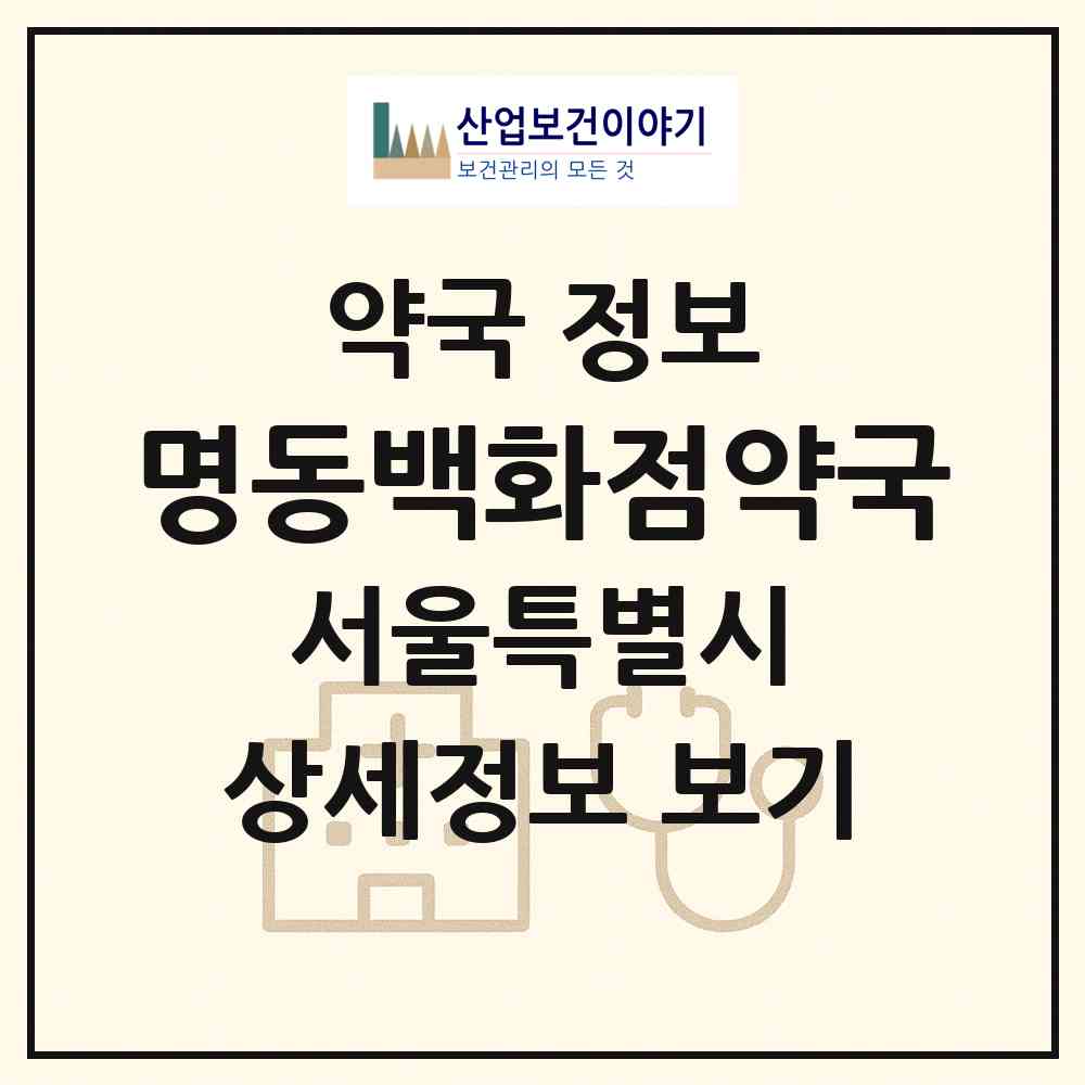 2026 명동백화점약국 (서울 중구 을지로1가) | 위치·전화번호·약사수 약국 정보