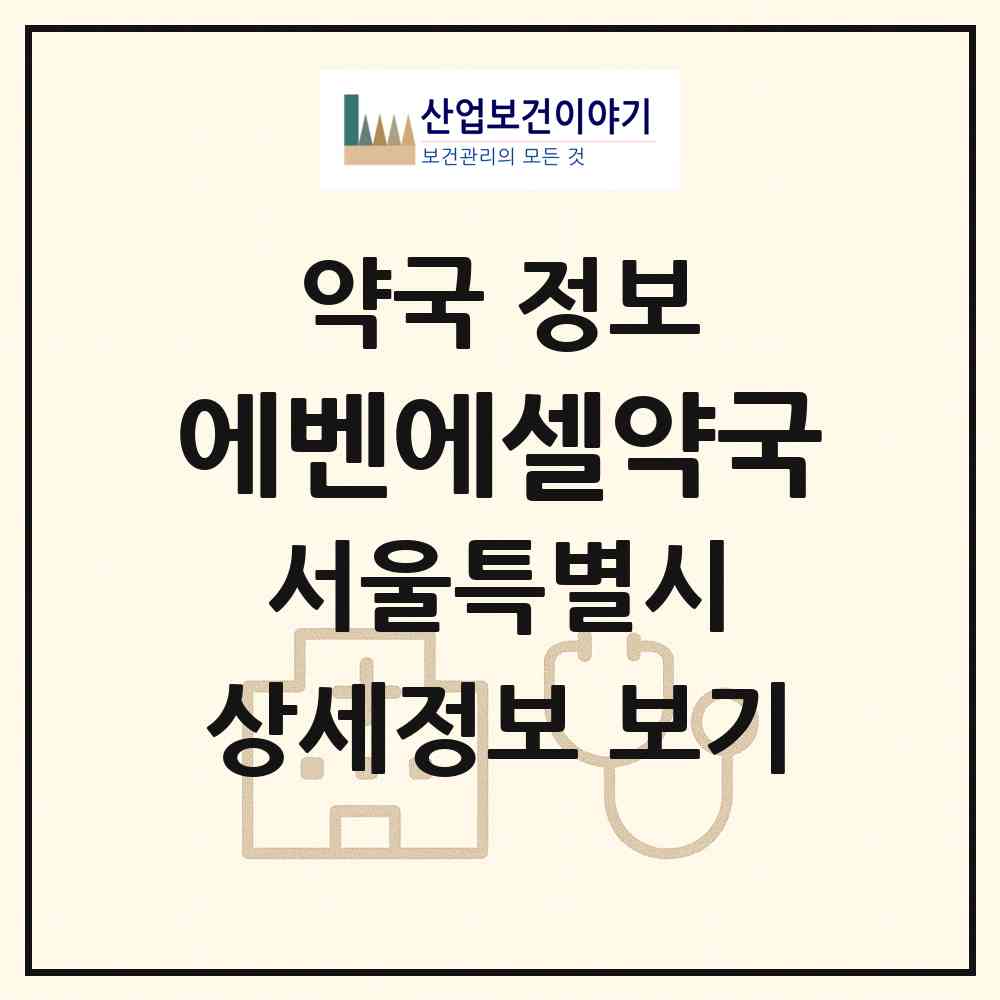 2026 에벤에셀약국 (서울 송파구 신천동) | 위치·전화번호·약사수 약국 정보