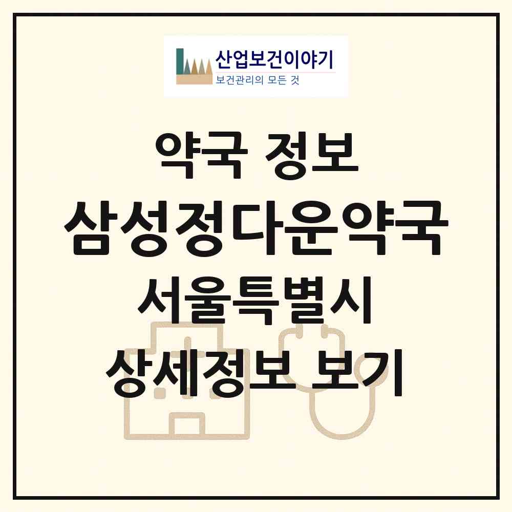 2026 삼성정다운약국 (서울 강남구 일원동) | 위치·전화번호·약사수 약국 정보