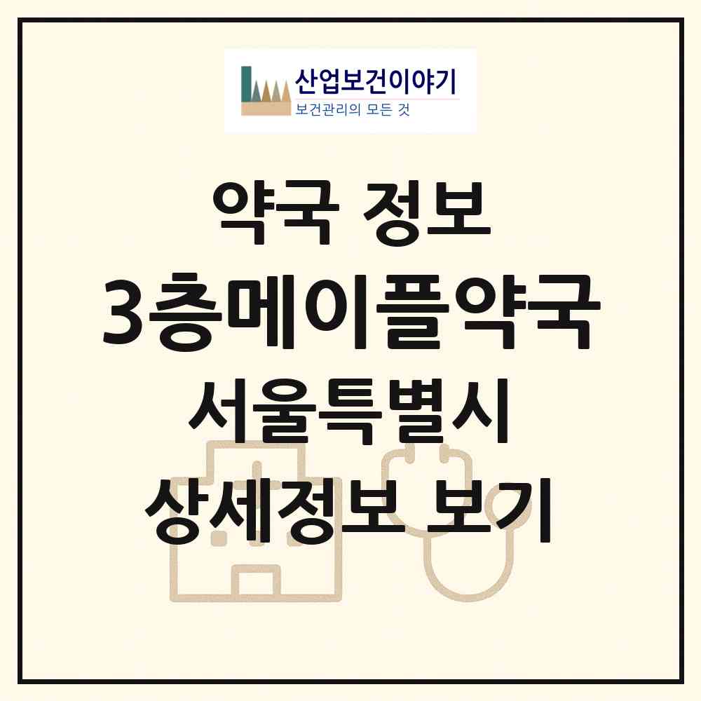 2026 3층메이플약국 (서울 서초구 잠원동) | 위치·전화번호·약사수 약국 정보