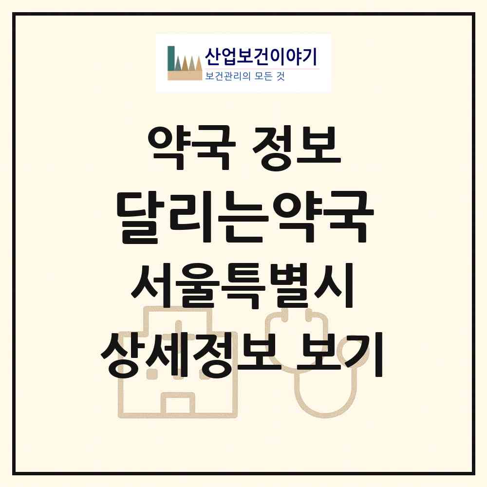 2026 달리는약국 (서울 강북구 수유동) | 위치·전화번호·약사수 약국 정보