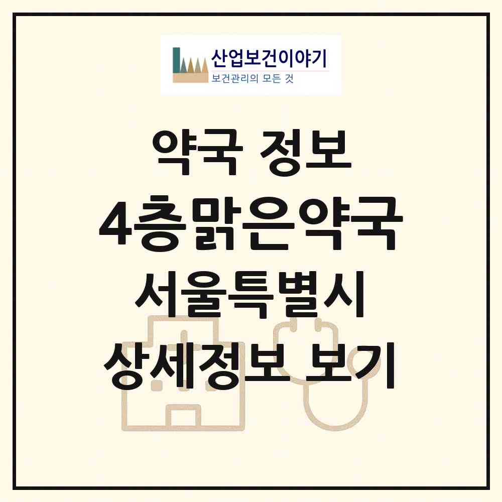 2026 4층맑은약국 (서울 강남구 역삼동) | 위치·전화번호·약사수 약국 정보