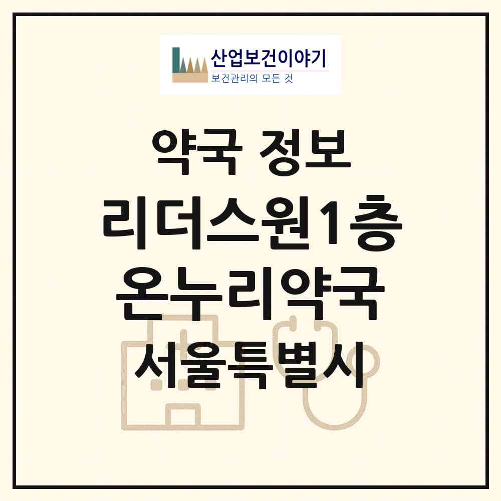 2026 리더스원1층온누리약국 (서울 서초구 서초동) | 위치·전화번호·약사수 약국 정보