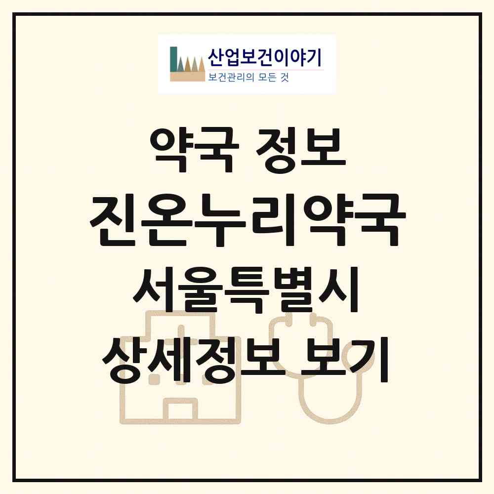 2026 진온누리약국 (서울 중랑구 면목동) | 위치·전화번호·약사수 약국 정보
