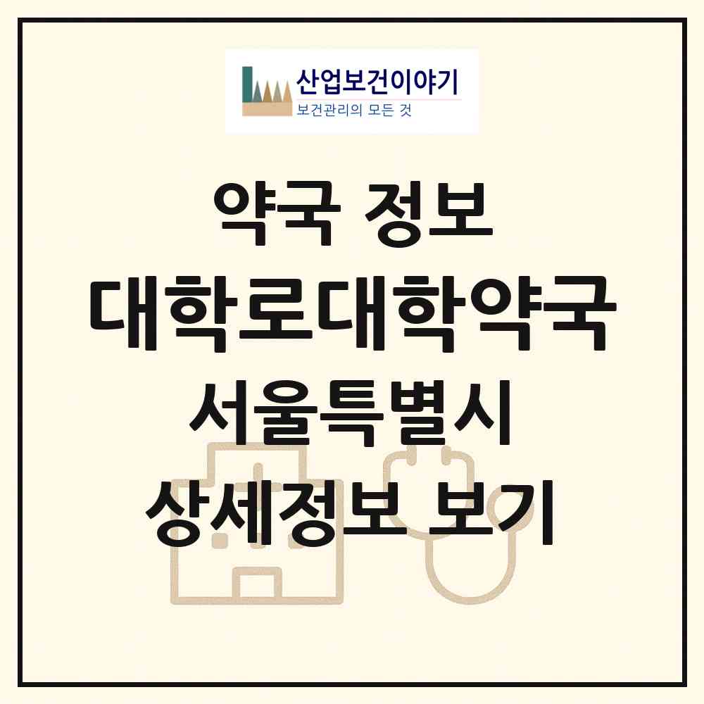 2026 대학로대학약국 (서울 종로구 명륜4가) | 위치·전화번호·약사수 약국 정보