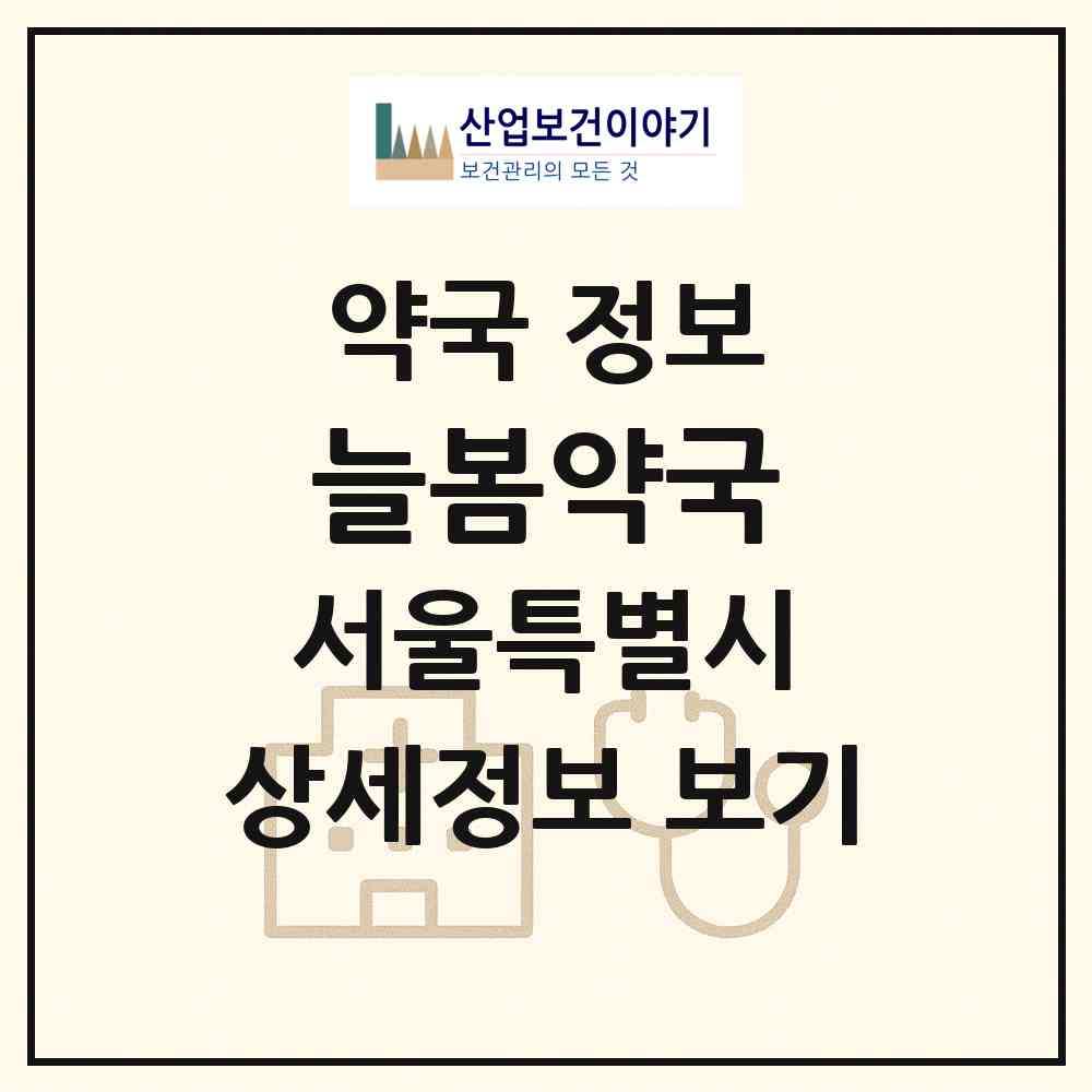 2026 늘봄약국 (서울 서초구 반포동) | 위치·전화번호·약사수 약국 정보