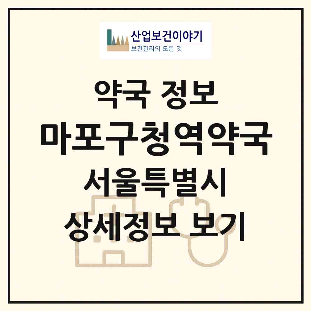 2026 마포구청역약국 (서울 마포구 성산동) | 위치·전화번호·약사수 약국 정보