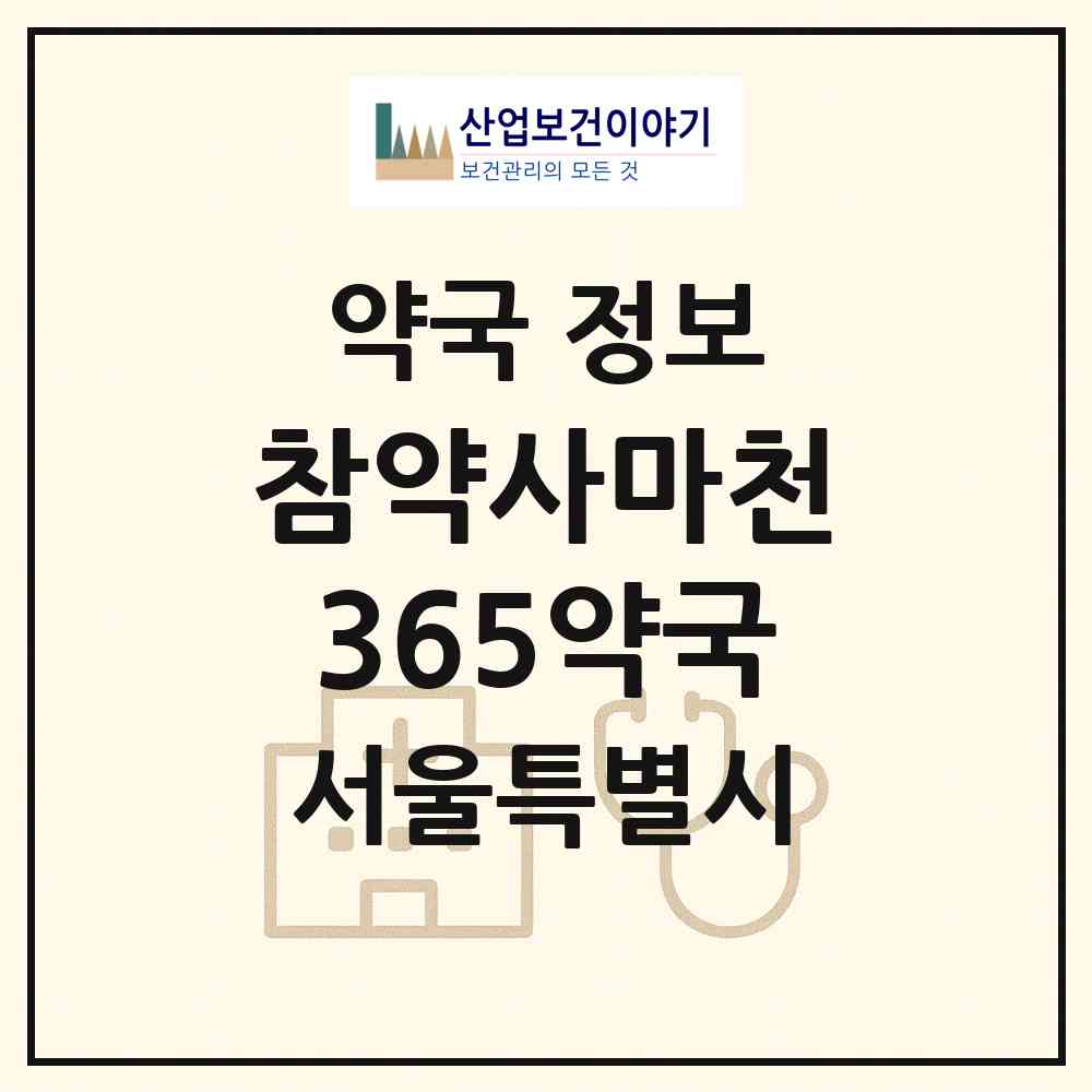 2026 참약사마천365약국 (서울 송파구 마천동) | 위치·전화번호·약사수 약국 정보