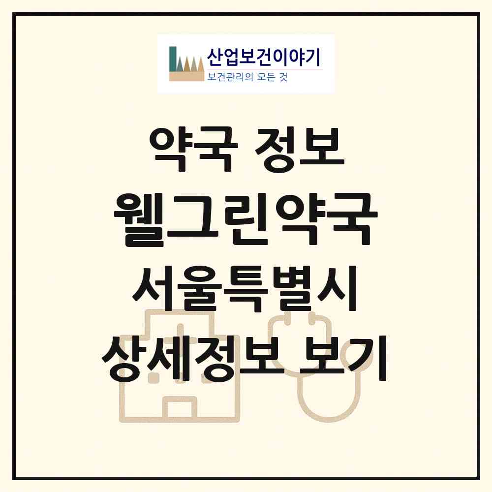 2026 웰그린약국 (서울 강남구 역삼동) | 위치·전화번호·약사수 약국 정보
